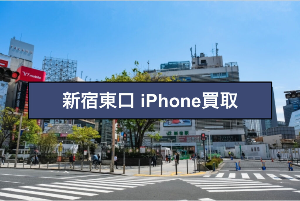 新宿駅東口 iPhone買取