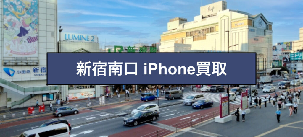 新宿南口 iPhone買取
