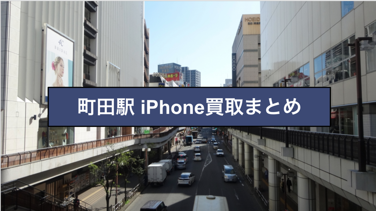 町田駅iPhone買取店