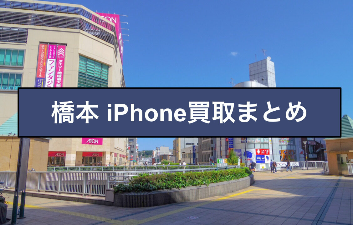 橋本 iPhone買取
