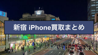 iPhone買取　新宿