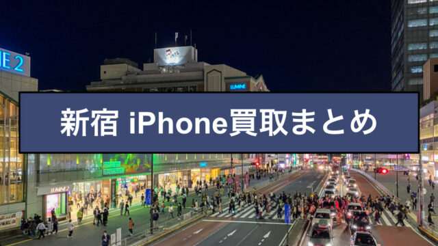 iPhone買取　新宿
